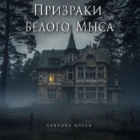 Призраки Белого Мыса