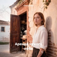 Аренда чужого неба