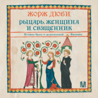 Рыцарь, женщина и священник. История брака в средневековой Франции