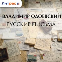 Русские письма
