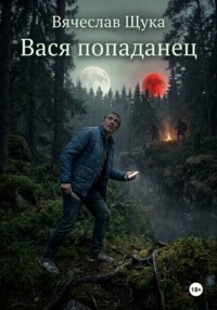 Вася попаданец