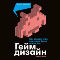 Геймдизайн. Как создать игру, в которую будут играть все