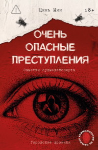 Очень опасные преступления. Заметки судмедэксперта. Городские хроники