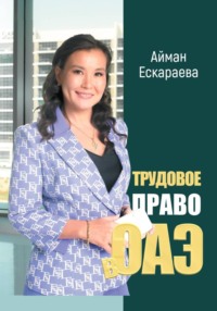 Трудовое право в ОАЭ