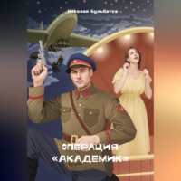 Операция «Академик»