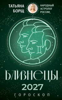 Близнецы. Гороскоп на 2027