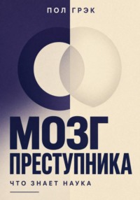 Мозг преступника. Что знает наука