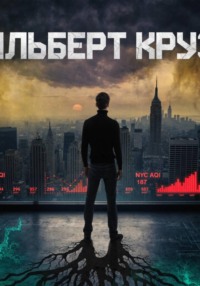 Альберт Круз