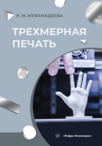 Трехмерная печать