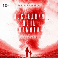 Последний день памяти. Холод 2042