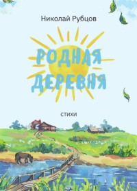 Родная деревня. Стихи