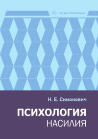 Психология насилия