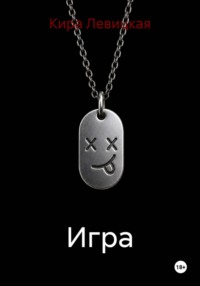 Игра