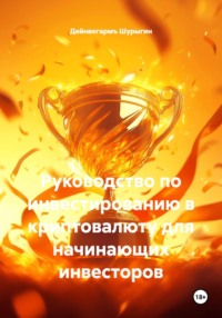 Руководство по инвестированию в криптовалюту для начинающих инвесторов