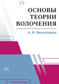 Основы теории волочения