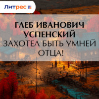 Захотел быть умней отца!