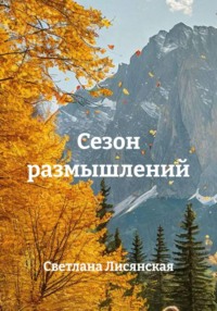 Сезон размышлений
