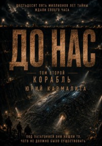 До нас. Том 2