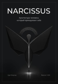 NARCISSUS. Архитектура человека, который принадлежит себе