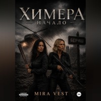 Химера. Начало