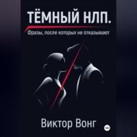 Тёмный НЛП. Фразы, после которых не отказывают