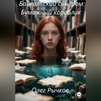 Байкальский синдром: Бумажный кораблик