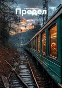Предел