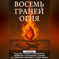 Восемь граней огня