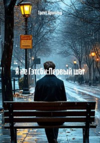 Я не Гэтсби:Первый шаг