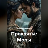 Проклятье Моры