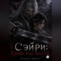 СЭЙРИ: Кровь под маской