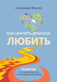 Как научить дракона любить