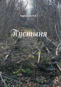 Пустыня