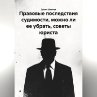 Правовые последствия судимости, можно ли ее убрать, советы юриста