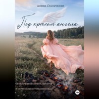 Под крылом ангела