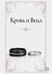 Кровь и Вода