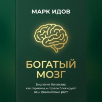 БОГАТЫЙ МОЗГ. Биология богатства: как гормоны и страхи блокируют ваш финансовый рост.