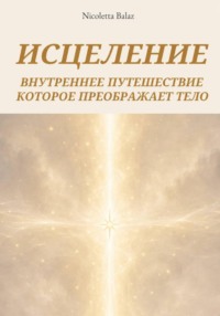 ИСЦЕЛИТЬСЯ