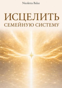 ИСЦЕЛИТЬ СЕМЕЙНУЮ СИСТЕМУ