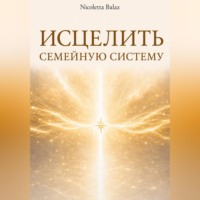 ИСЦЕЛИТЬ СЕМЕЙНУЮ СИСТЕМУ