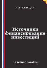 Источники финансирования инвестиций