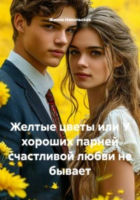Желтые цветы или У хороших парней счастливой любви не бывает