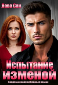 Испытание изменой