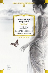 Шёлк, Море-океан и другие материи