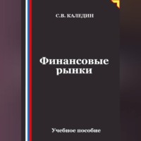 Финансовые рынки