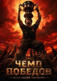 Чемп Победов