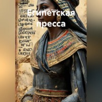Египетская пресса
