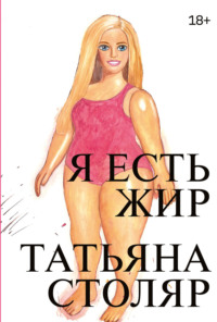 Я есть жир