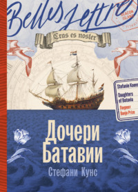 Дочери Батавии