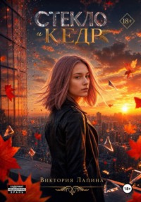 Стекло и кедр